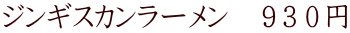 ジンギスカンラーメン　９３０円