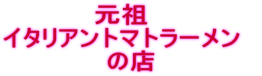 元祖　 イタリアントマトラーメン　 の店