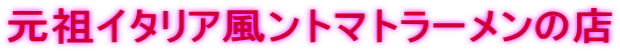 元祖イタリア風ントマトラーメンの店