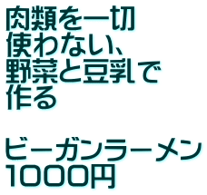 肉類を一切 使わない、 野菜と豆乳で 作る  ビーガンラーメン １０００円