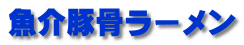 魚介豚骨ラーメン