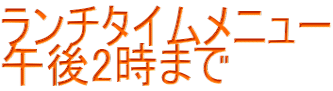 ランチタイムメニュー 午後2時まで