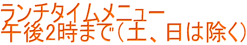 ランチタイムメニュー 午後2時まで（土、日は除く）