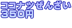 ココナツぜんざい ３５０円 