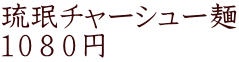 琉珉チャーシュー麺 １０８０円 
