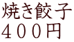 焼き餃子 ４００円