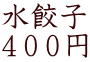 水餃子 ４００円