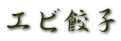 エビ餃子