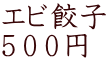 エビ餃子 ５００円