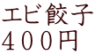 エビ餃子 ４００円