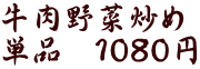 牛肉野菜炒め 単品　１０８０円