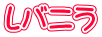 レバニラ