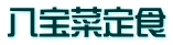 八宝菜定食