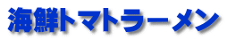 海鮮トマトラーメン