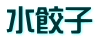 水餃子