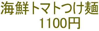 海鮮トマトつけ麺 　　1100円
