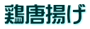 鶏唐揚げ