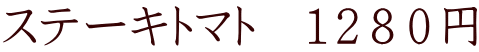 ステーキトマト　１２８０円