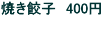 焼き餃子　400円  