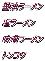 醤油ラーメン  塩ラーメン  味噌ラーメン  トンコツ