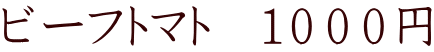 ビーフトマト　１０００円