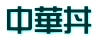 中華丼