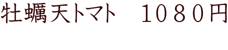 牡蠣天トマト　１０８０円 