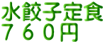 水餃子定食 ７６０円