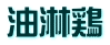 油淋鶏
